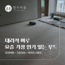 현대그린정비 | 이건마루 그린 395 브리즈그레이 시공 | 잠실 리센츠 35평