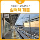 삼척시장애인종합복지센터 | 삼척역 개통 동해 중부선 포항 삼척 구간 | 삼척 가볼만한곳