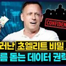 드러난 “팔란티어 창업자 피터 틸”의 초엘리트 비밀 모임‼️소름 돋는 데이터 권력의 실체 이미지