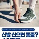 탑신경외과의원 | 오산 정형외과 발볼 좁은 신발을 자주 신는 당신이 알아야 할 소건막류 통증