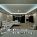 안성맞춤대로 | 안성 아파트 조명인테리어 후기, 이편한세상 그랑루체 33평 리모델링