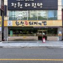 재성이네순대 | 창원 상남동 국밥 맛집 ‘합천일류돼지국밥‘ 내돈내산 추천