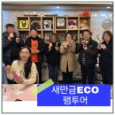 자연생태박물관 방문자센터 화장실 | 겨울방학아이와가볼만한곳 -새만금 생태 특화자원활용 ECO팸투어