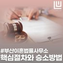 승소빌딩 | 부산이혼법률사무소 핵심 절차와 승소방법 안내