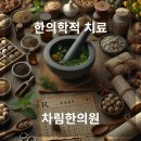 차림한의원 이미지