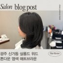 살롱 드 위드멍 | 광주 광산구 신가동 살롱드 위드 톤 다운 염색 후기