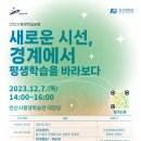 [안산시평생학습관] 2023 평생학습포럼 안내 이미지