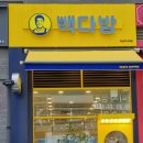 빽다방 하남미사역점