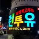 런투유노래주점 이미지