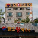 팔도숯불고기 이미지