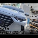 인코브(INCOBB)-인천지사 / 아반떼 AD(ELANTRA) 데이라이트(DRL) 수리(REPAIR) 전용 제품 이미지