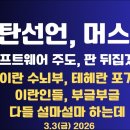 폭탄선언,일론 머스크/소프트웨어 주도,판 뒤집겠다/이란 테헤란 포기/이란 내부,부글부글/그록, 디지털 옴티머스,...3/13 공병호TV 이미지