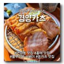 경양카츠 연남점 | [서울 연남동] 돈카츠 맛집 "경양카츠" 내돈내산 솔직후기!!