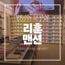 리훈맨션 - 마포구 동교로41길 30 | ​[연남동 리훈맨션 ]쇼룸 방문 후기 - 2026년 다이어리/플래너,각인 서비스, 실물 비교