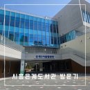 은계도서관 | 시흥 은계도서관 방문 후기!!