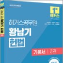 2025 해커스공무원 황남기 헌법 기본서 2권,황남기,해커스공무원 이미지