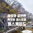 호림주유소 | [이천 아이와 갈만한 곳] 폭포뷰 까페 캐스케이드 2층 레스토랑 오픈 이용후기