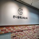 여의도 웨딩관리 : 예비신부 윤곽관리 추천 온다움에스테스파 재방문 후기
