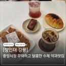 뚜레쥬르강릉중앙 | 강릉 중앙시장 카페 장인약과 장인더 강릉
