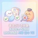 동사무소 앞 | 출생신고 준비물, 동사무소 직원이 안타까워한 서류 실수 1위