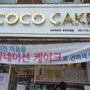 코코케이크 부천직영점 이미지