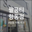 팔공티(palgongtea) 항동점 | 팔공티 항동점 내돈내산 후기 (아이스 카페라떼 펄추가, 타로밀크티 당도 25%, 칼로리, 영양성분)