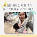 꿈미 | 링크맘 용인점 방문 후기 출산 준비용품 여기서 해결!