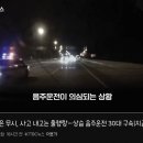 음주운전 무려 세번째라서 목숨걸고 도주하는 BMWx6 30대 남성운전자 적발 ㄷㄷㄷㄷ. gif 이미지