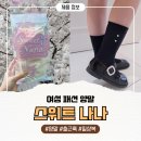 스위트나나 여름에시원한 여성패션양말