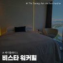 더푸른리버뷰 | 비스타 워커힐 디럭스 리버뷰 객실 내돈내산 호캉스 리얼 후기