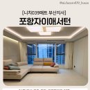 그리에이트부산2지사 | [포항층간소음매트] 자이애서턴 34평, 타일바닥 니치039매트 시공후기 ㅣ부산지사대표 직접시공