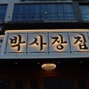 매실공원 화장실 | [인천/서구] 청라맛집 박사장집 청라점 커넬웨이 고깃집 박사장 집들이 세트 후기