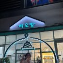 바오빙(고양삼송점) 이미지