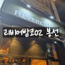 리비어밤코#02 | 봉선동 2차하기 딱좋은 리비어밤코 후기(사진별로없음)