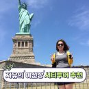 하이스트릿게스트하우스 | 미국여행 뉴욕 자유의 여신상 페리가 있는 가성비 시티투어 추천