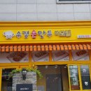 수경수제만두 - 중랑구 망우로 381 | 수경수제만두