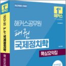 해커스공무원 패권 국제정치학 핵심요약집(7급 외무영사직),이상구,해커스공무원 이미지