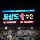 모산도굴수산
