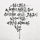 윤산캘리그라피