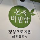 본죽&비빔밥(울산매곡점) | 울산 남구 센트럴자이 건물에 위치한 본죽&amp;비빔밥cafe 울산삼산점 방문후기