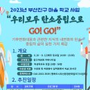 2023년도 부산진구청 마을세움 학교사업(청소년) 시민교육 수강생 추가모집 이미지