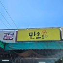 만호분식