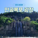 수봉공원 (인공폭포) | 아이랑 인천 수봉공원 인공폭포 다녀온 후기:)
