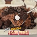 대천동-3 | 대천동 맛집 실타래 빙수 사실빙 월배점 딥초코 실타래 빙수 후기