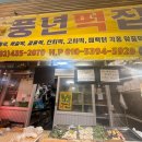 풍년떡방아간 - 성북구 정릉로27가길 6 | 풍년떡방아간