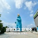 영종주유소 | 인천 영종대교 휴게소 방문 후기