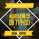 메가커피 세종새롬점