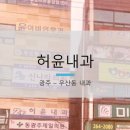 허윤내과의원 이미지