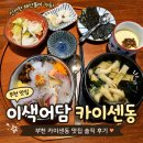 [부천 중동] 이색어담 | 부천시청역 카이센동 맛집 내돈내산 후기
