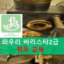 향을 로스팅하는 바리스타 2급 자격과정(오후) | 와우리 바리스타 2급 자격증 취득 교육